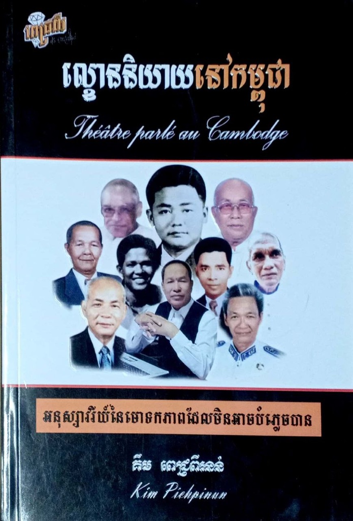 ល្ខោននិយាយនៅកម្ពុជា