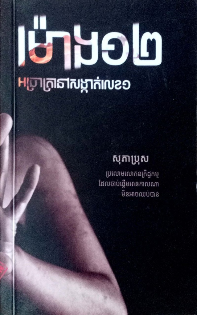 ម៉ោង១២អាធ្រាត្រានៅសង្កាត់លេខ១