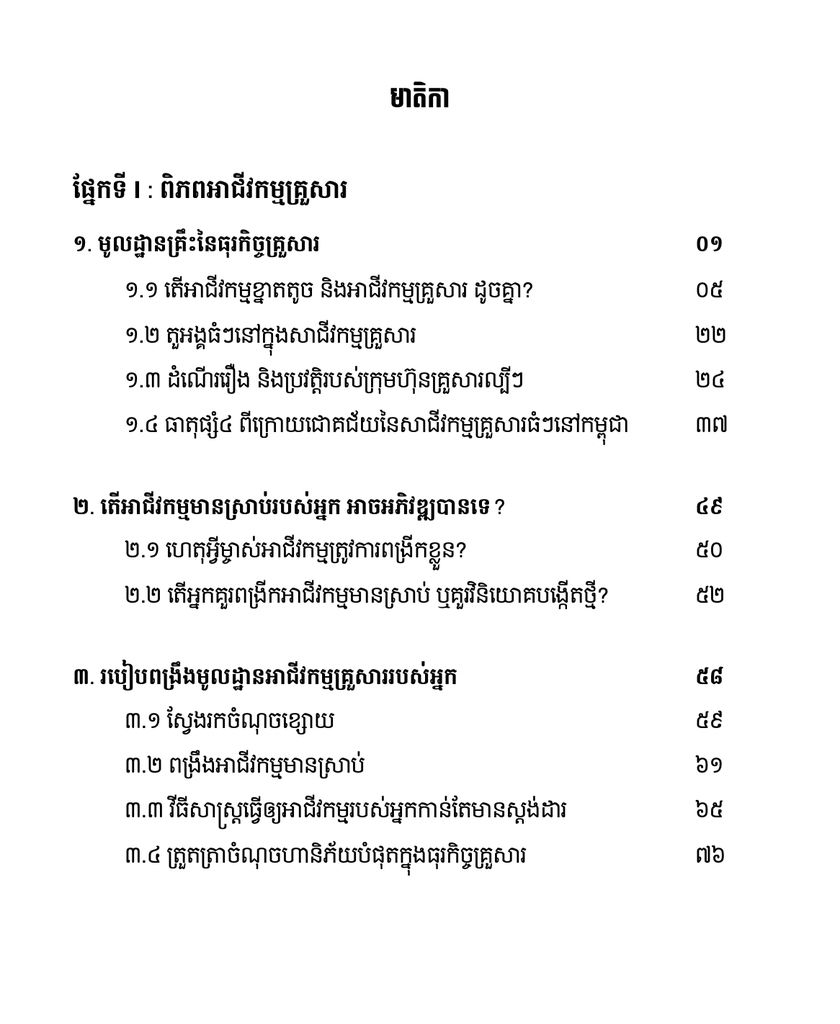 យុទ្ធសាស្រ្តអភិវឌ្ឍន៍ អាជីវកម្មគ្រួសារ