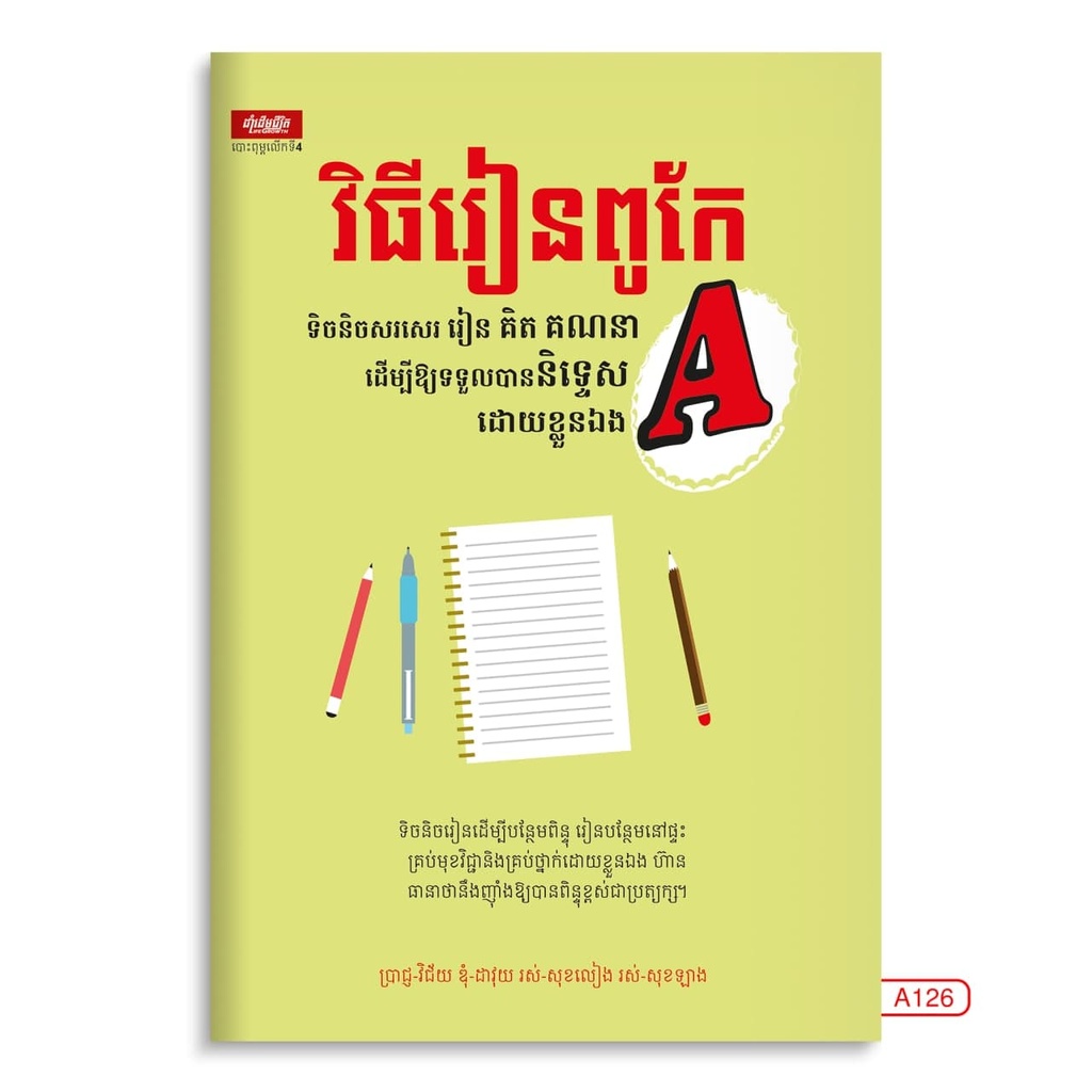 វិធីរៀនពូកែ : ទិចនិចសរសេរ រៀន គិត គណនា ដើម្បីឲ្យទទួលបាននិទ្ទេស A ដោយខ្លួនឯង