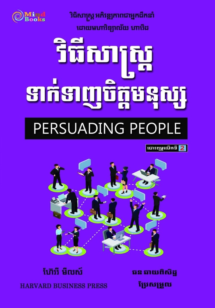 វិធីសាស្ត្រទាក់ទាញចិត្តមនុស្ស