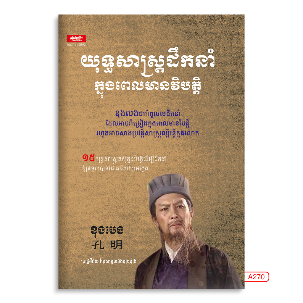 យុទ្ធសាស្ដ្រដឹកនាំក្នុងពេលមានវិបត្ដិ