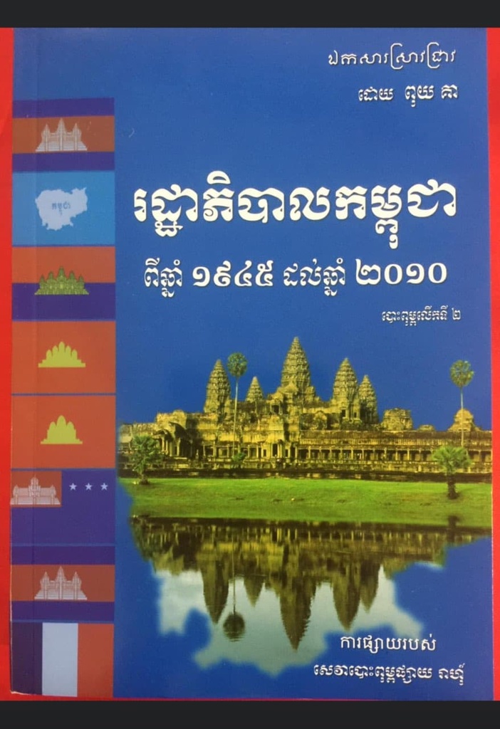 រាជរដ្ឋាភិបាលកម្ពុជា ពីឆ្នាំ១៩៤៥ ដល់ឆ្នាំ ២០១០