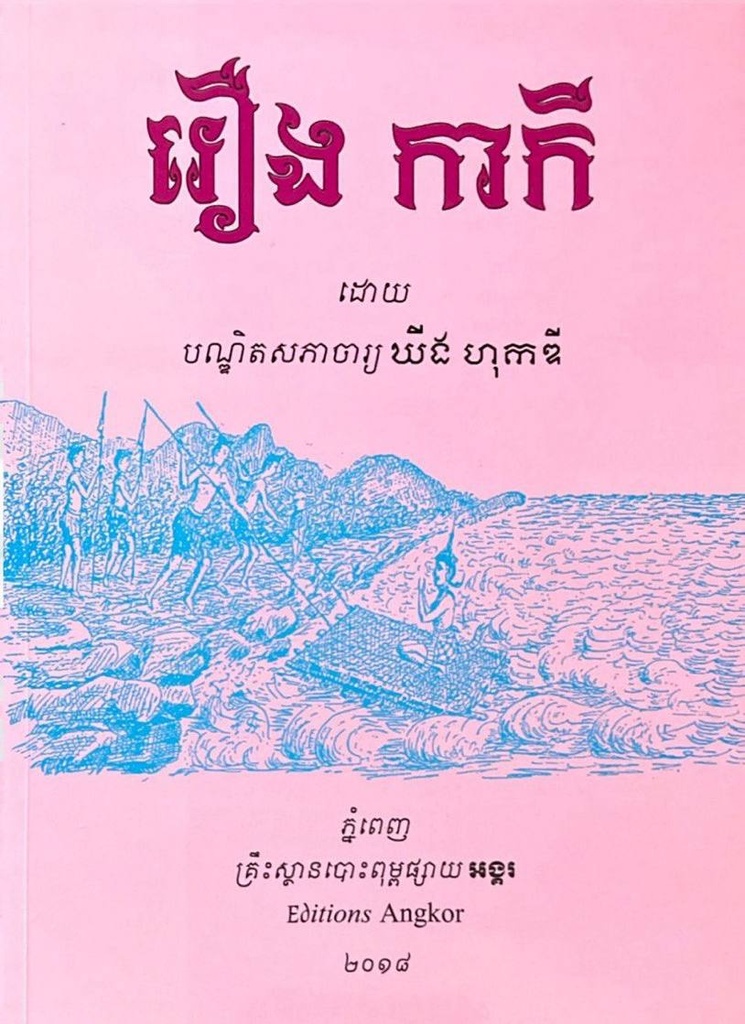 រឿង កាកី