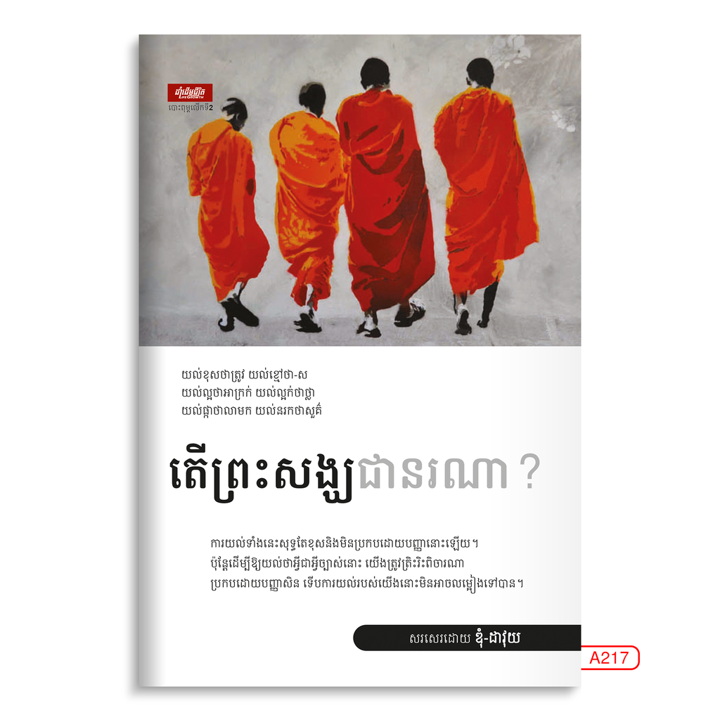 តើព្រះសង្ឃជានរណា?