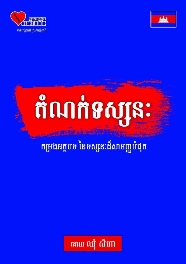 តំណក់ទស្សនៈ