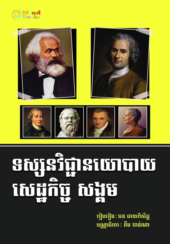 ទស្សនវិជ្ជានយោបាយ សេដ្ឋកិច្ច សង្គម