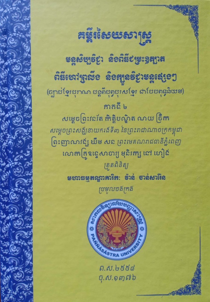 គម្ពីរសៃយសាស្ត្រ មន្តសិប្បវិជ្ជា និងមេសូត្រយ័ន្តមហាពុទ្ធគុណ ក្បួនវិជ្ជាមន្តផ្សេងៗ ភាគ២