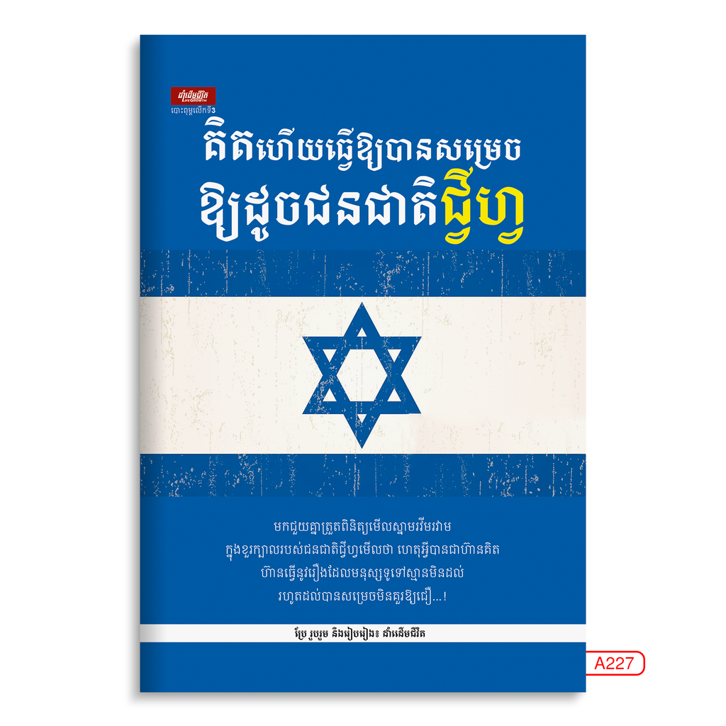 គិតហើយធ្វើឲ្យបានសម្រេច ឲ្យដូចជនជាតិជីហ្វ