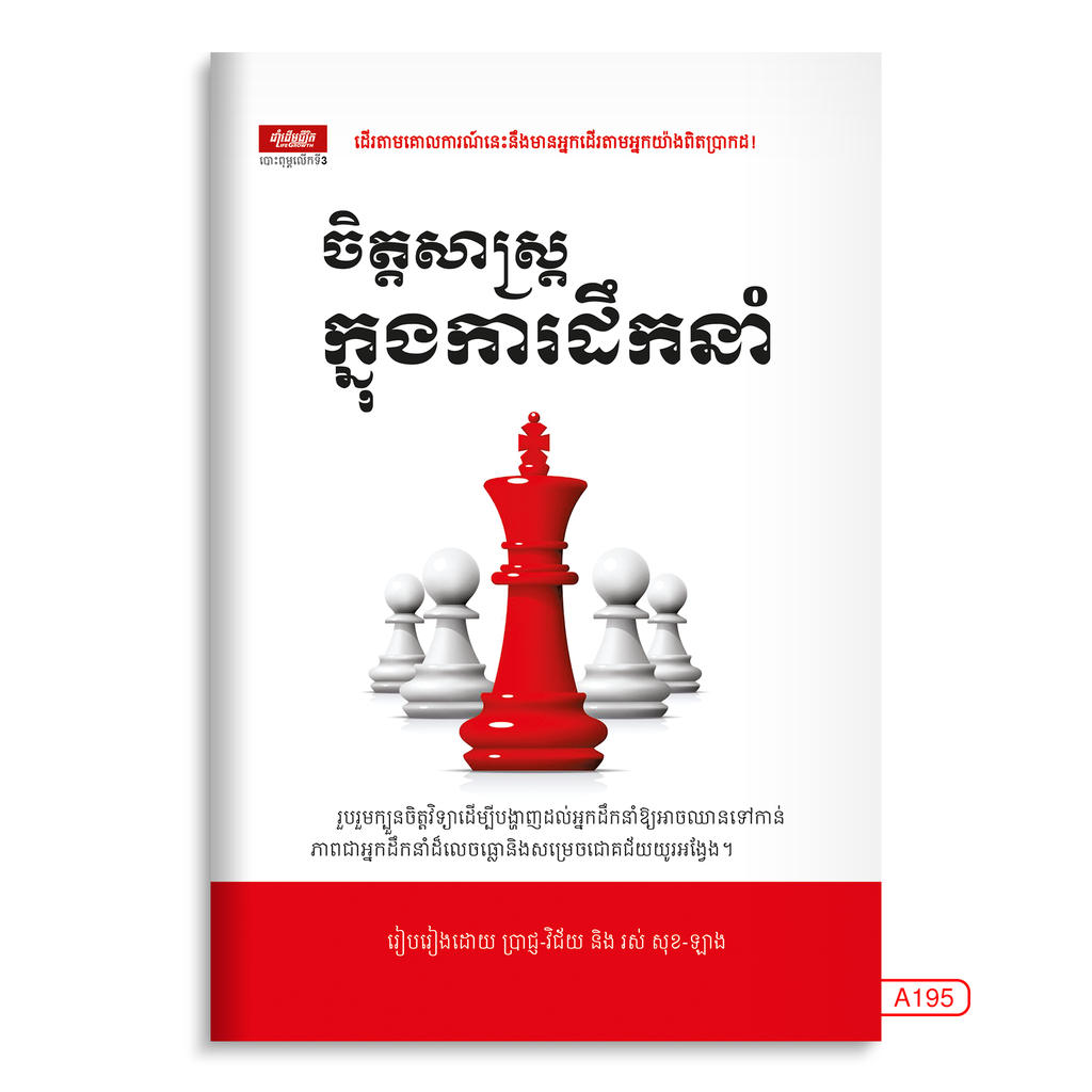 ចិត្តសាស្ត្រក្នុងការដឹកនាំ