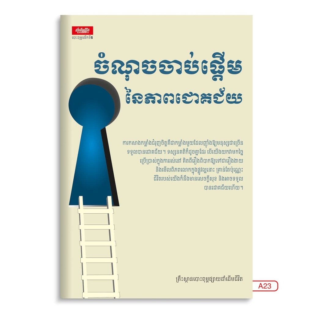 ចំណុចចាប់ផ្តើមនៃភាពជោគជ័យ