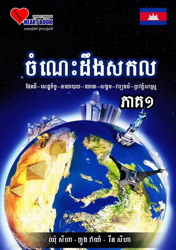 ចំណេះដឹងសកល ភាគ១