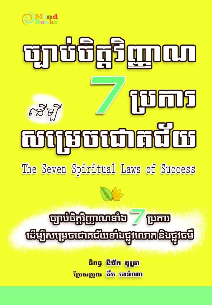 ច្បាប់ចិត្តវិញ្ញាណ 7 ប្រការដើម្បីសម្រេចជោគជ័យ