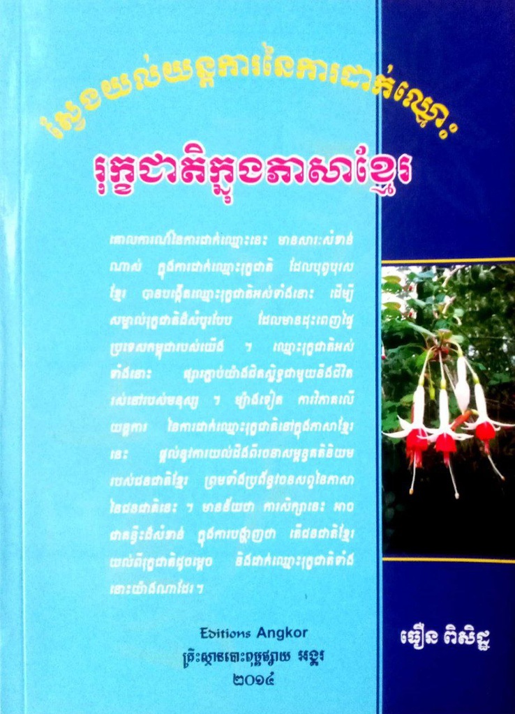 ស្វែងយល់យន្តការនៃការដាក់ឈ្មោះ រុក្ខជាតិក្នុងភាសាខ្មែរ