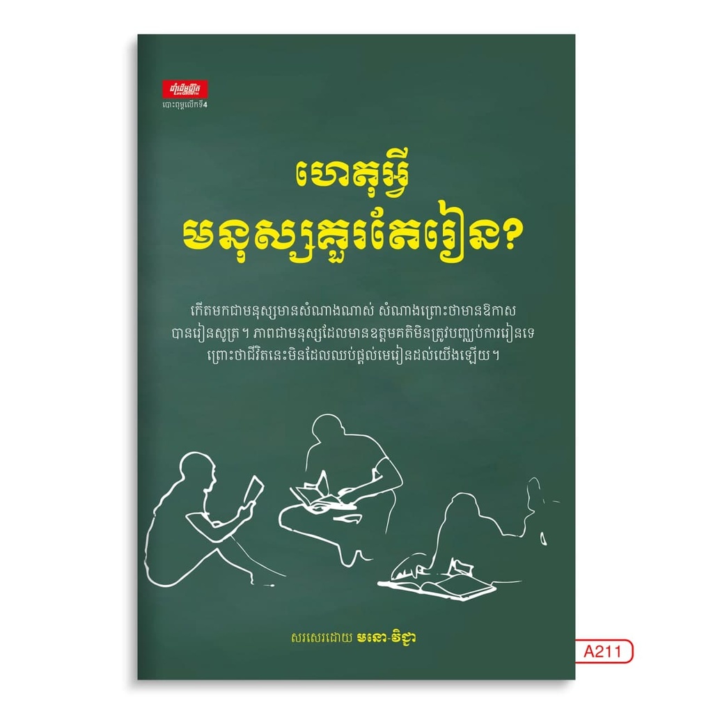 ហេតុអ្វីមនុស្សគួរតែរៀន?