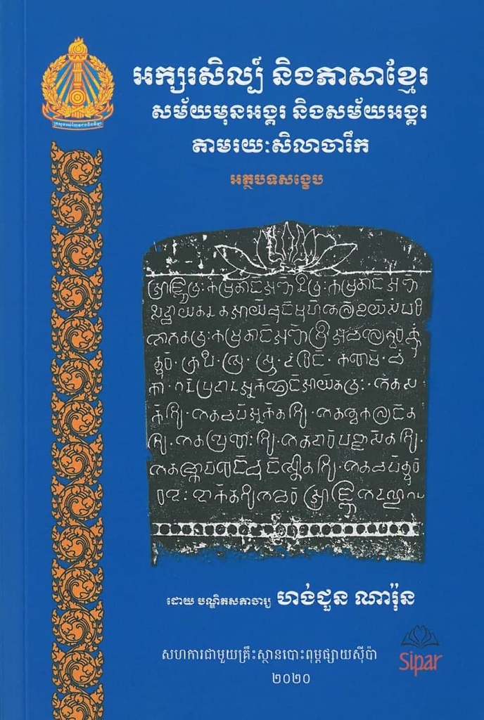 អក្សរសិល្ប៍ និងភាសាខ្មែរ សម័យមុនអង្គរ និងសម័យអង្គរតាមរយៈសិលាចរឹក