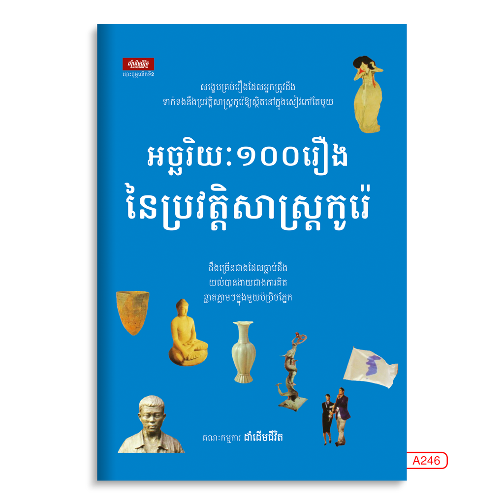 អច្ចរិយៈ១០០រឿងនៃប្រវត្តសាស្ត្រកូរ៉េ