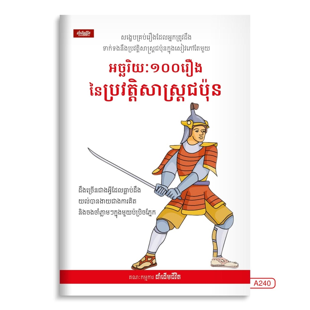 អច្ឆរិយៈ១០០រឿងនៃប្រវត្តិសាស្ត្រជប៉ុន