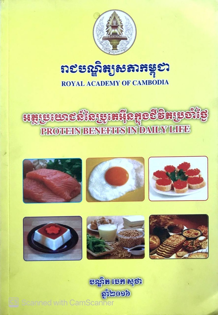 អត្ថប្រយោជន៍នៃប្រូតេអ៊ីនក្នុងជីវិតប្រចាំថ្ងៃ