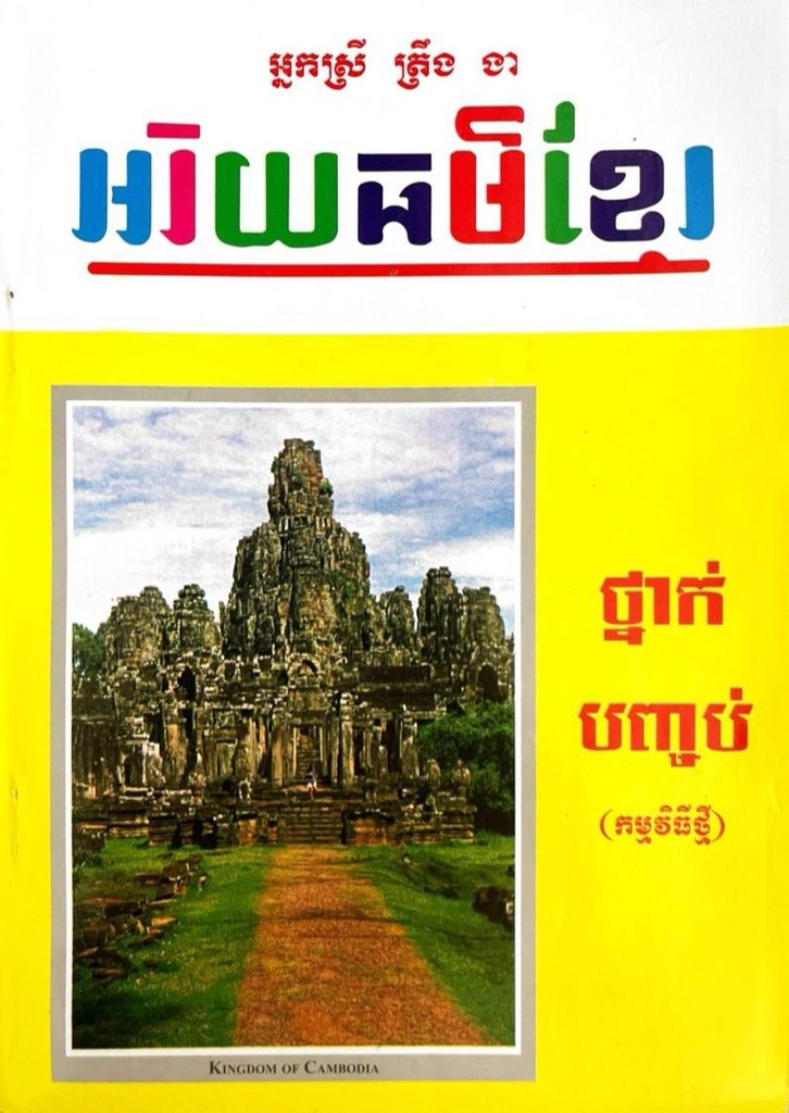 អរិយធម៌ខ្មែរ ថ្នាក់បញ្ចប់ (កម្មវិធីថ្មី) ត្រឹង ងា