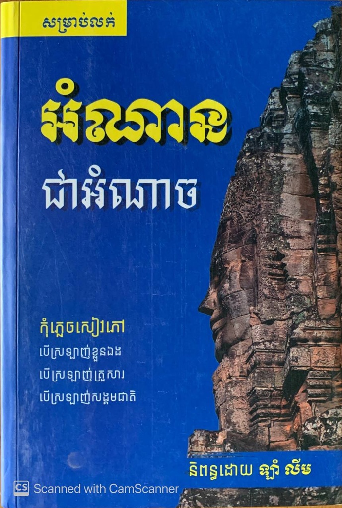 អំណានជាអំណាច