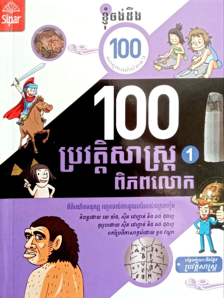 ១០០ ហេតុការណ៍នៃប្រវត្តិសាស្ត្រពិភពលោក​ ភាគ១