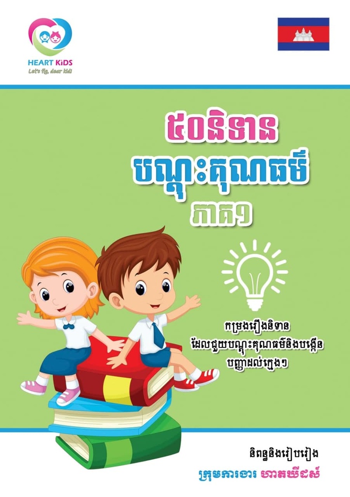 ៥០និទានបណ្តុះគុណធម៌ ភាគ១