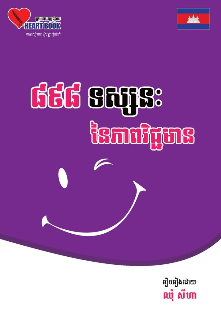 ៨៩៨ទស្សនៈនៃភាពវិជ្ជមាន