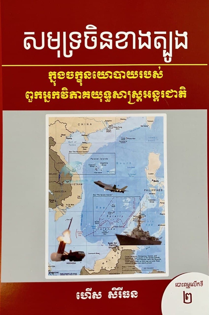 សមុទ្រចិនខាងត្បូង ក្នុងចក្ខុនយោបាយរបស់ពួកអ្នកវិភាគយុទ្ធសាស្ត្រអន្តរជាតិ