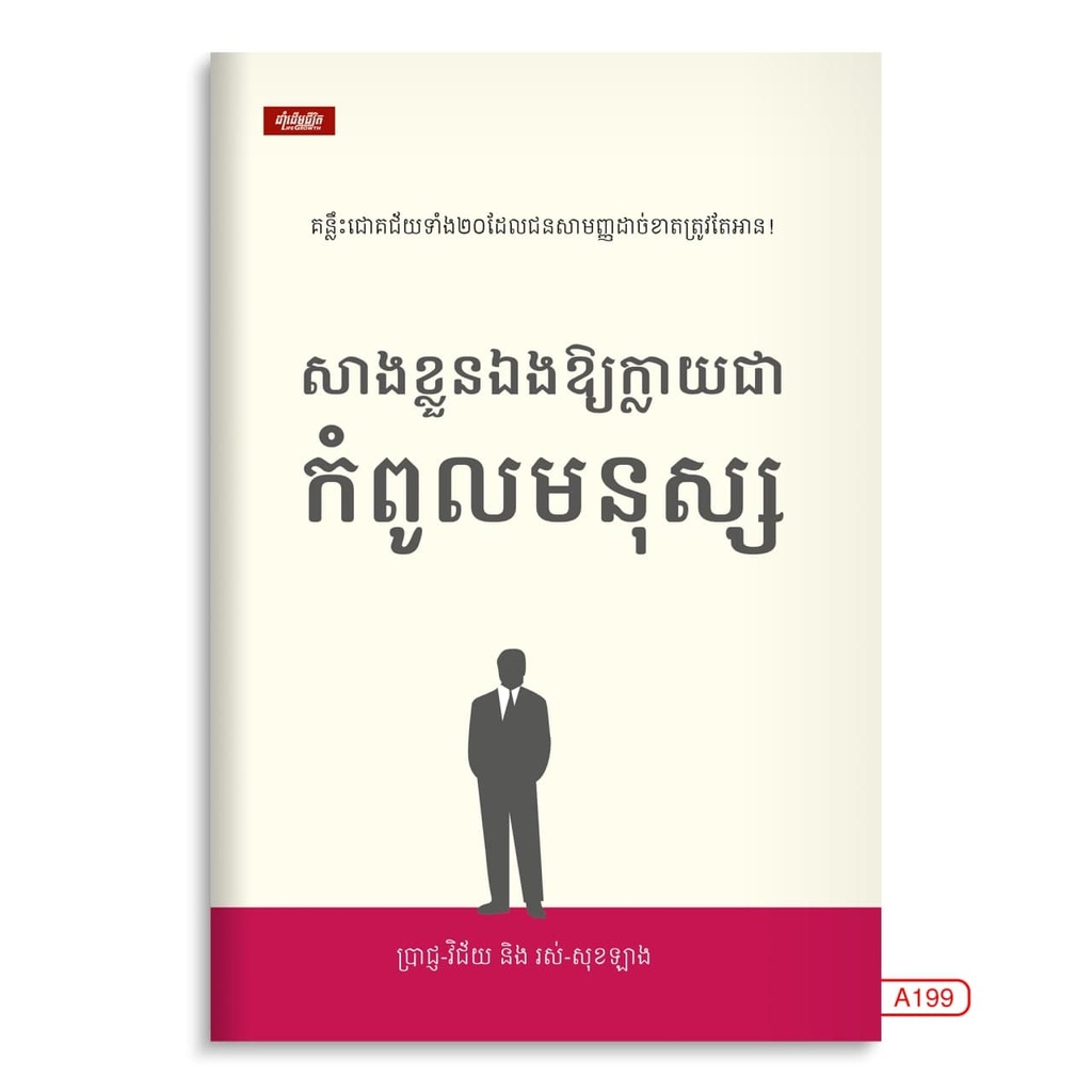 សាងខ្លួនឯងឲ្យក្លាយជាកំពូលមនុស្ស