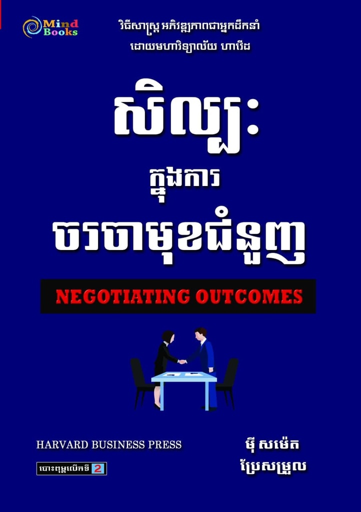 សិល្បះក្នុងការចរចាមុខជំនួញ