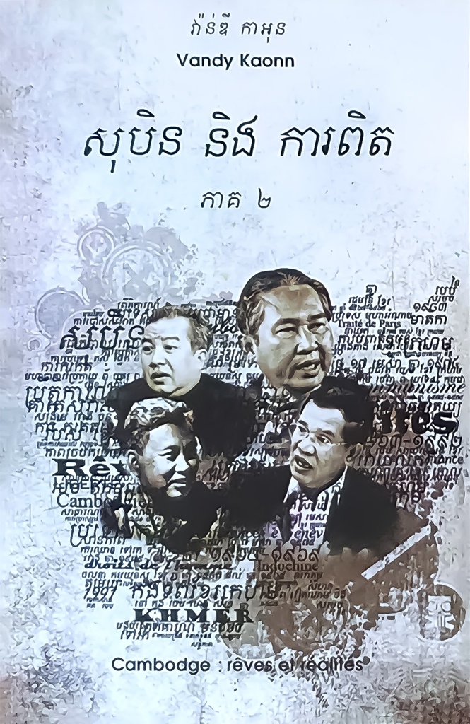 សុបិន និងការពិត ភាគ២ - វ៉ាន់ឌី កាអុន