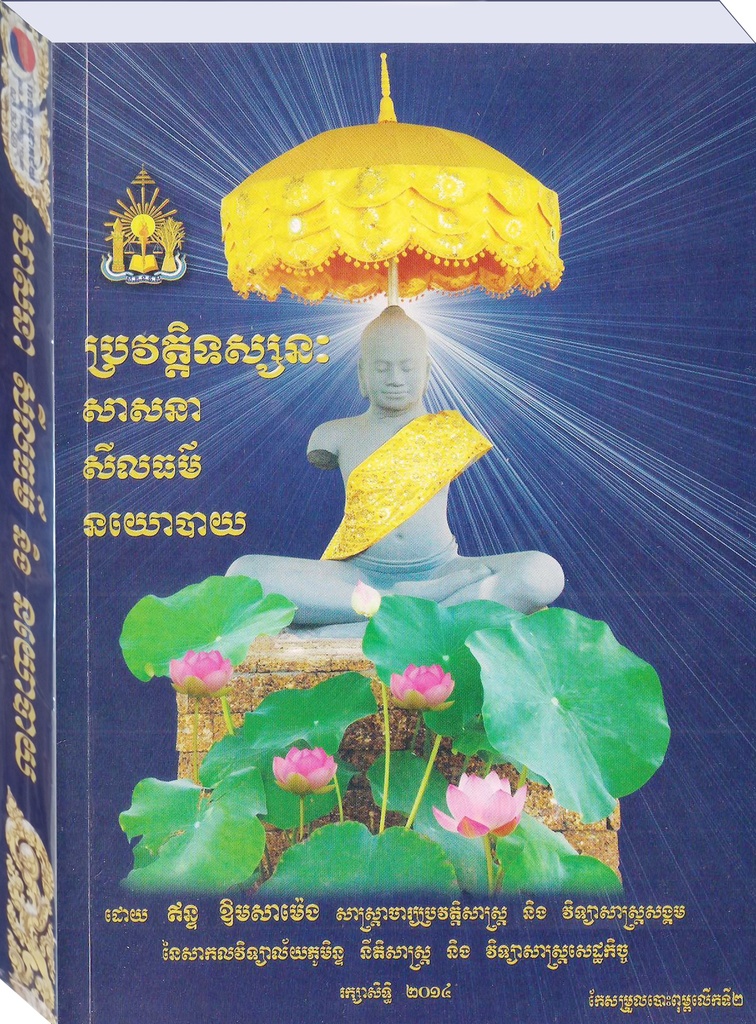 ប្រវត្តិទស្សនៈ សាសនា សីលធម៌ នយោបាយ