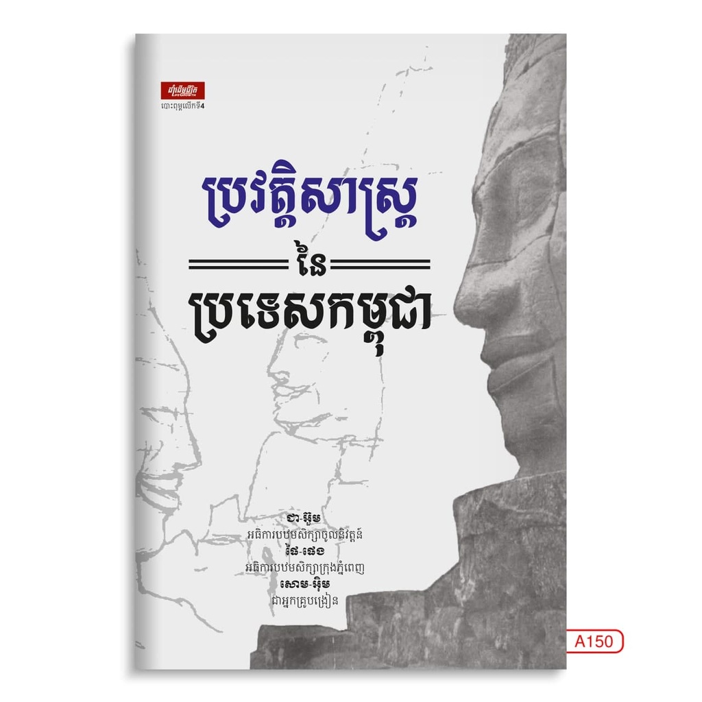 ប្រវត្តិសាស្ត្រនៃប្រទេសកម្ពុជា