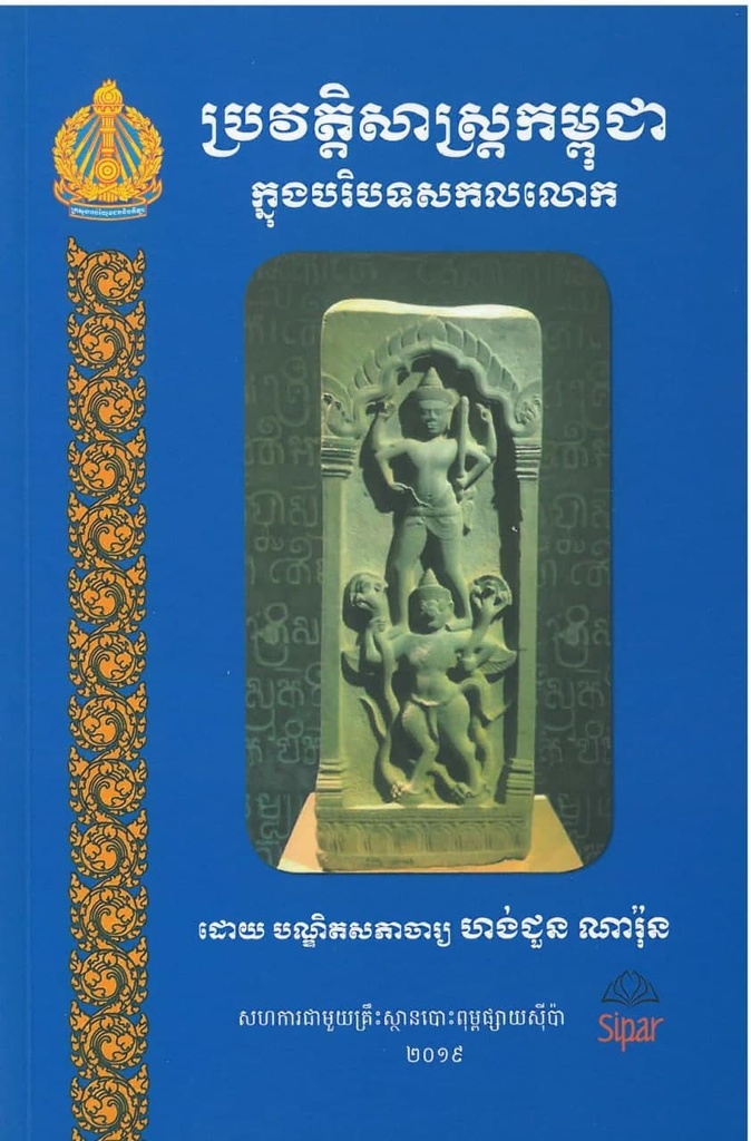 ប្រវត្តិសាស្ត្រកម្ពុជាក្នុងបរិបទសកលលោក