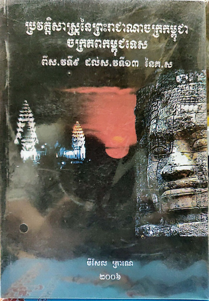 ប្រវត្តិសាស្ត្រនៃព្រះរាជាណាចក្រកម្ពុជាចក្រភពកម្ពុជទេស ពីស.វទី៩ ដល់ស.វទី១៣នៃគ.ស