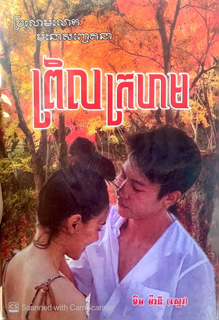 ព្រិលក្រហម