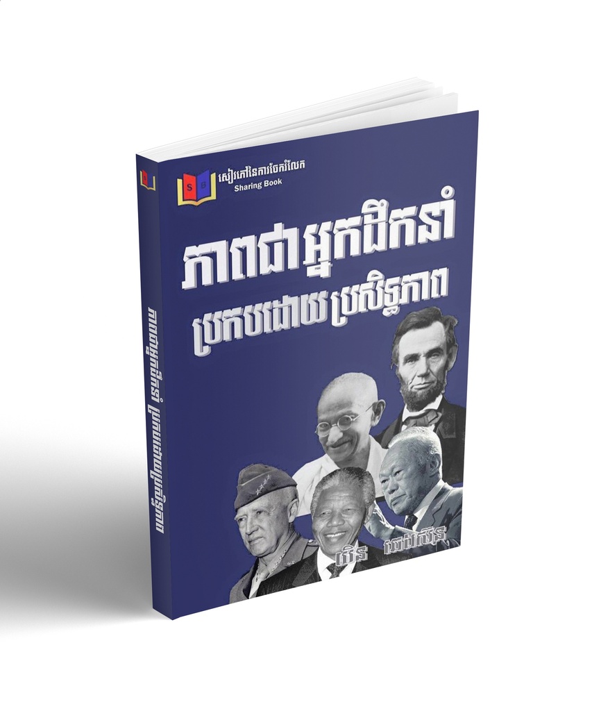 ភាពជាអ្នកដឹកនាំប្រកបដោយប្រសិទ្ធិភាព