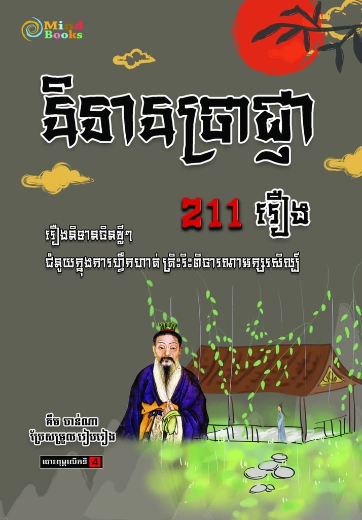 និទានប្រាជ្ញា 114 រឿង