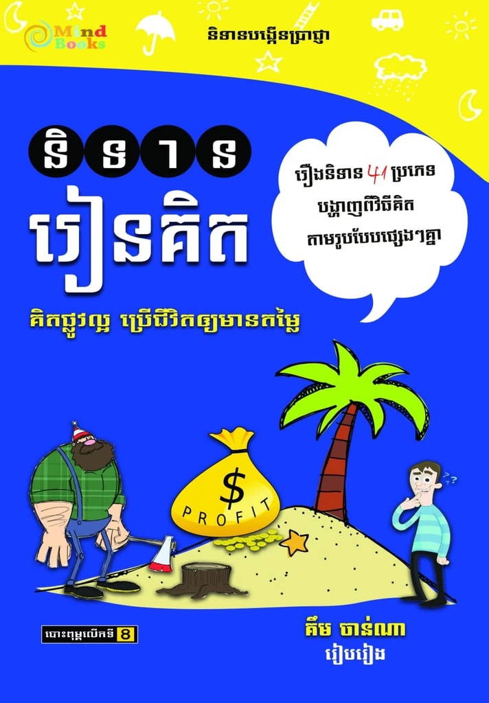 និទានរៀនគិត