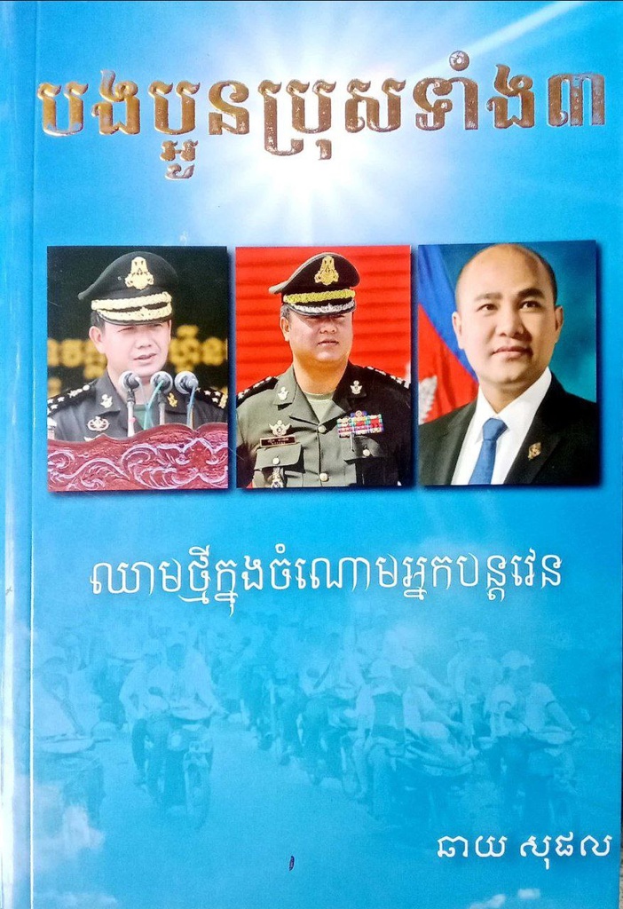 បងប្អូនប្រុសទាំងបី៣ - ឈាមថ្មីក្នុងចំណោមអ្នកបន្តវេន