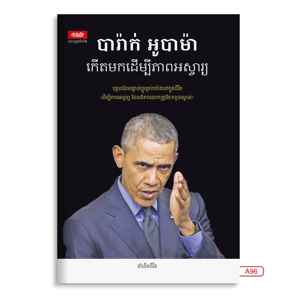 បារ៉ាក់ អូបាម៉ាកើតមកដើម្បីភាពអស្ចារ្យ