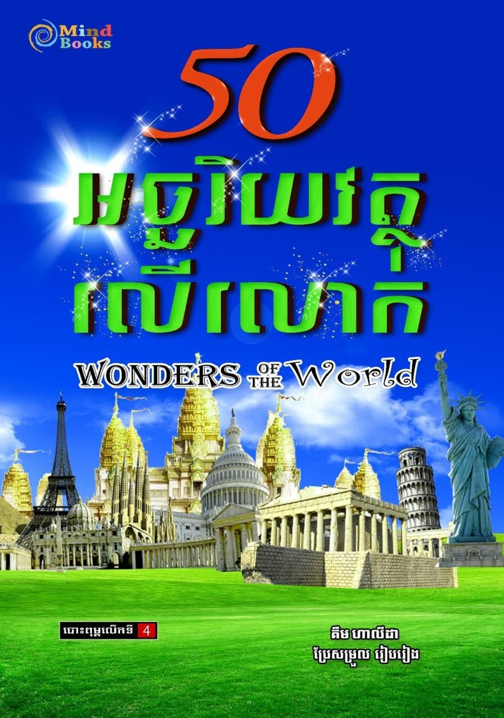 50 អច្ឆរិយវត្ថុលើលោក