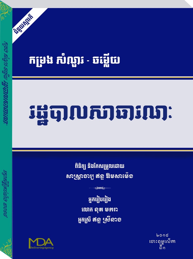 កម្រង សំណួរ ចម្លើយ រដ្ឋបាលសាធារណៈ MDA032