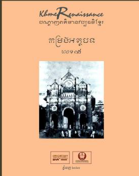 កម្រងអត្ថបទក្នុងបណ្តាញពត៌មានវប្បធម៌ខ្មែរ លេខ១៥