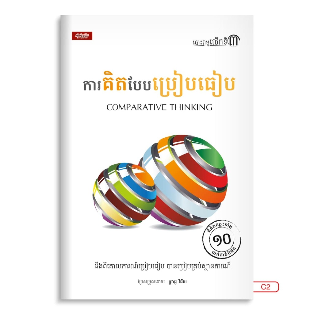 ការគិតបែបប្រៀបធៀប (ដាំដើមជីវិត)