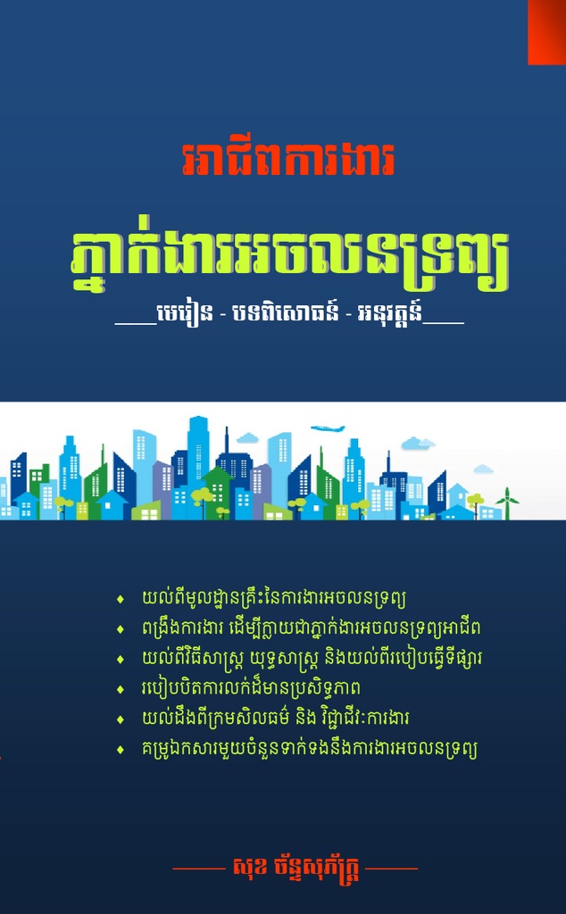 អាជីពការងារភ្នាក់ងារអចលនទ្រព្យ