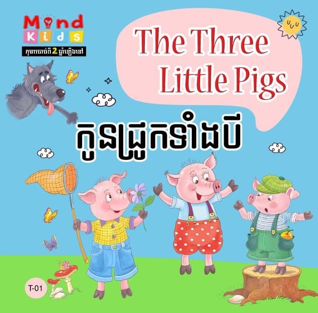 កូនជ្រូកទាំងបី