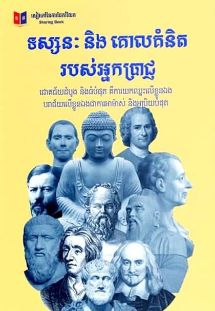 ទស្សនៈ និងគោលគំនិតរបស់អ្នកប្រាជ្ញ