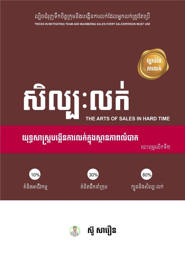 សិល្បៈលក់ យុទ្ធសាស្ត្របង្កើនការលក់ក្នុងស្ថានភាពលំបាក